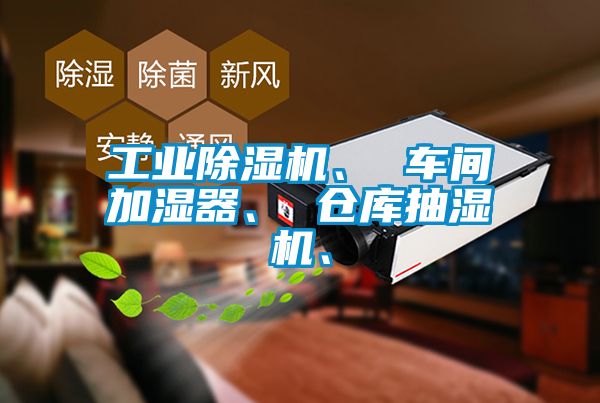 工業除濕機、 車間加濕器、 倉庫抽濕機、