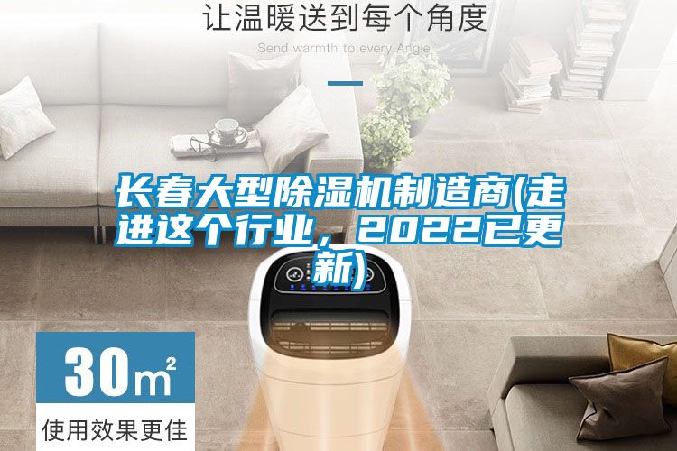 長(zhǎng)春大型除濕機(jī)制造商(走進(jìn)這個(gè)行業(yè)，2022已更新)