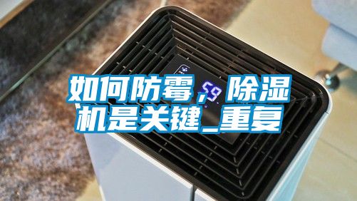 如何防霉，除濕機(jī)是關(guān)鍵_重復(fù)