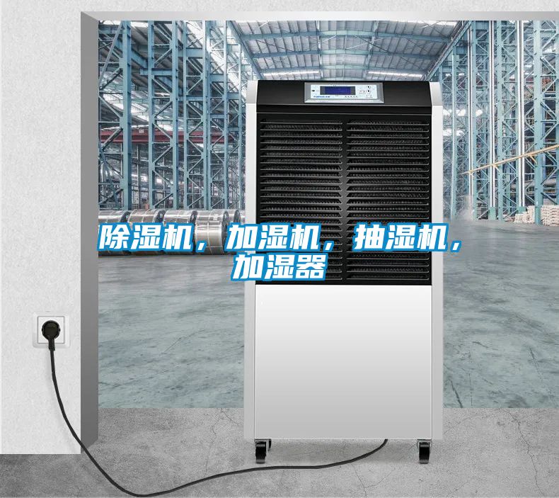 除濕機(jī)，加濕機(jī)，抽濕機(jī)，加濕器