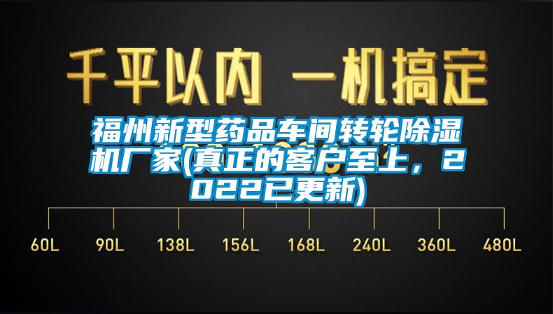福州新型藥品車間轉輪除濕機廠家(真正的客戶至上，2022已更新)