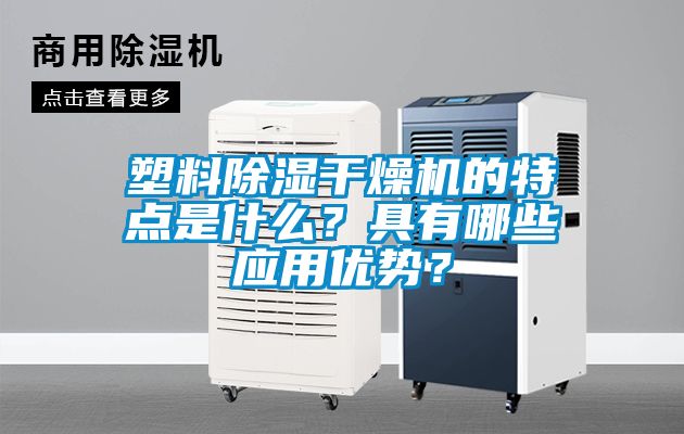 塑料除濕干燥機(jī)的特點(diǎn)是什么？具有哪些應(yīng)用優(yōu)勢(shì)？