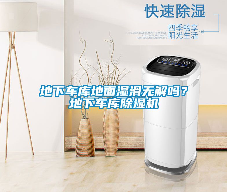 地下車(chē)庫(kù)地面濕滑無(wú)解嗎？地下車(chē)庫(kù)除濕機(jī)