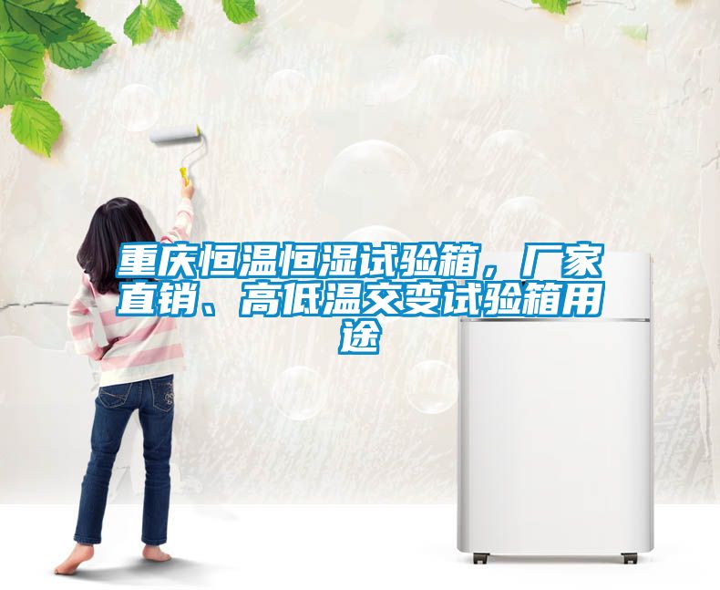 重慶恒溫恒濕試驗(yàn)箱，廠(chǎng)家直銷(xiāo)、高低溫交變?cè)囼?yàn)箱用途
