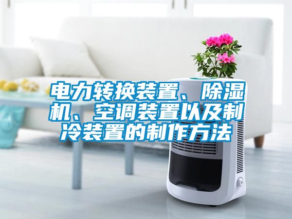 電力轉(zhuǎn)換裝置、除濕機、空調(diào)裝置以及制冷裝置的制作方法