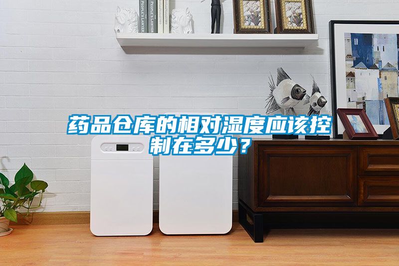 藥品倉庫的相對濕度應該控制在多少？