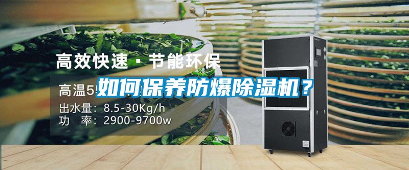 如何保養防爆除濕機？