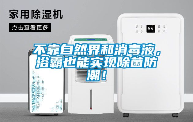 不靠自然界和消毒液，浴霸也能實現除菌防潮！