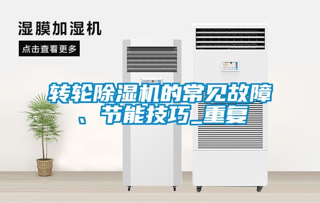 轉(zhuǎn)輪除濕機的常見故障、節(jié)能技巧_重復(fù)
