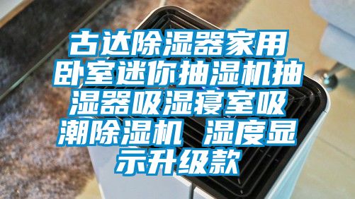 古達(dá)除濕器家用臥室迷你抽濕機抽濕器吸濕寢室吸潮除濕機 濕度顯示升級款
