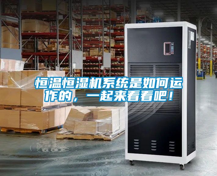 恒溫恒濕機系統是如何運作的，一起來看看吧！