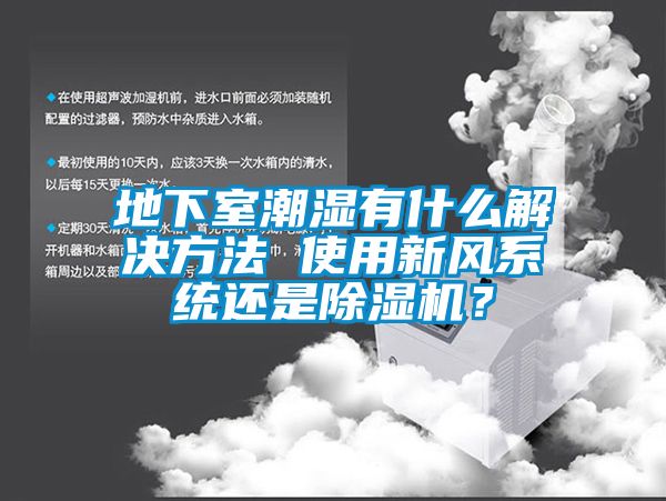 地下室潮濕有什么解決方法 使用新風(fēng)系統(tǒng)還是除濕機(jī)？