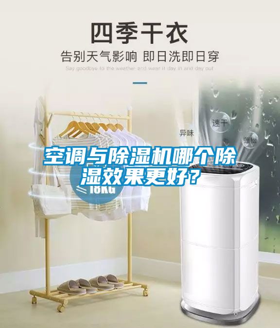 空調(diào)與除濕機(jī)哪個除濕效果更好？