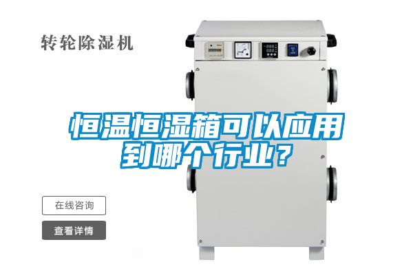 恒溫恒濕箱可以應用到哪個行業？