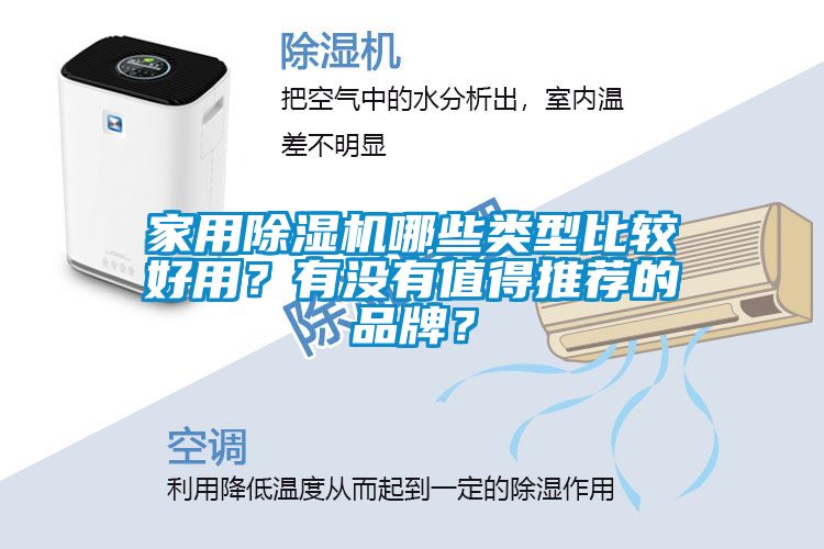 家用除濕機哪些類型比較好用？有沒有值得推薦的品牌？