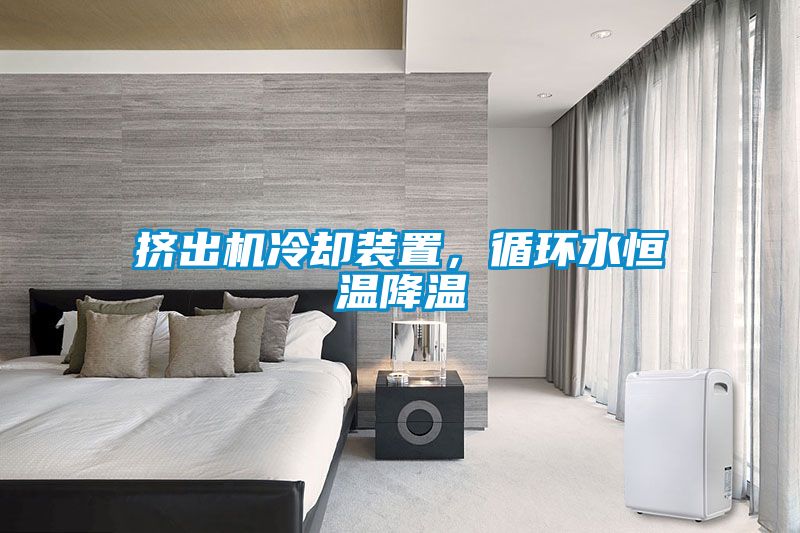 擠出機冷卻裝置，循環水恒溫降溫