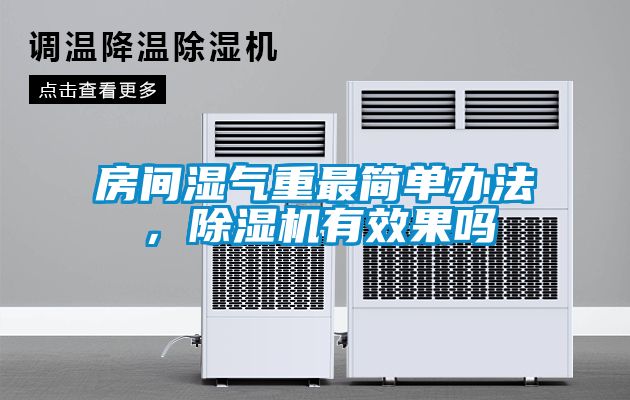 房間濕氣重最簡(jiǎn)單辦法，除濕機(jī)有效果嗎