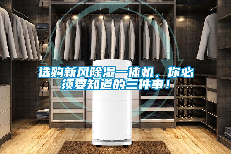 選購新風除濕一體機，你必須要知道的三件事！