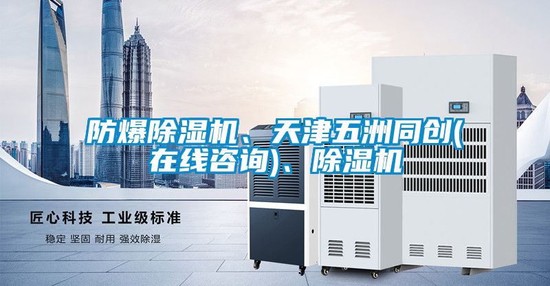 防爆除濕機、天津五洲同創(在線咨詢)、除濕機