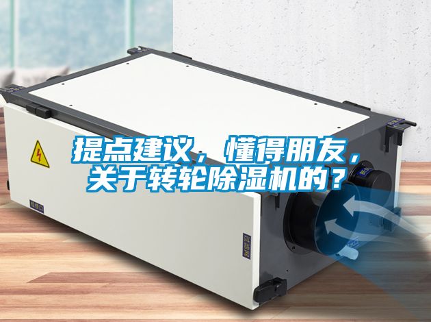 提點建議，懂得朋友，關于轉輪除濕機的？