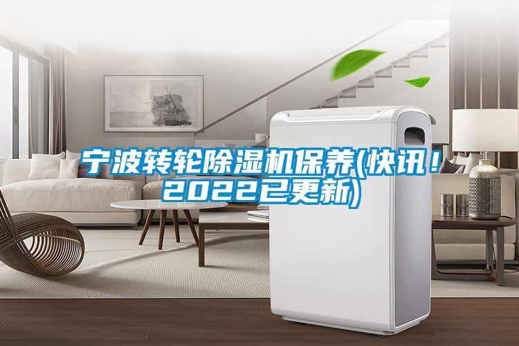 寧波轉輪除濕機保養(快訊！2022已更新)