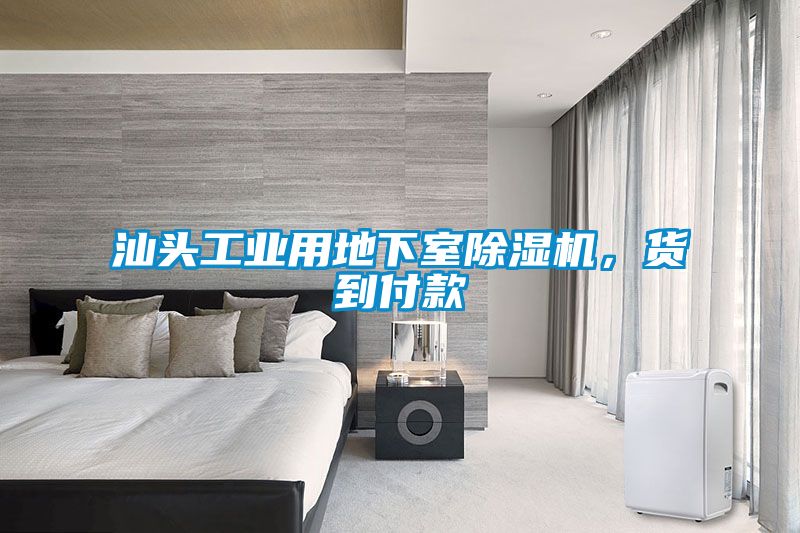 汕頭工業用地下室除濕機，貨到付款