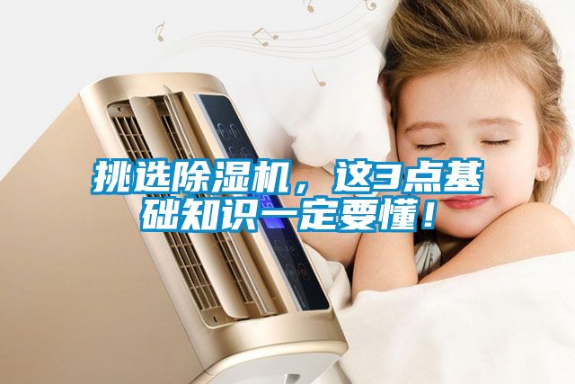 挑選除濕機，這3點基礎知識一定要懂！