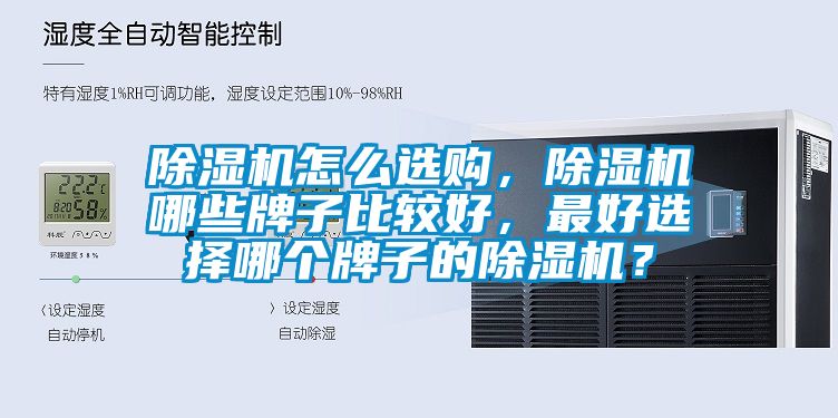 除濕機怎么選購，除濕機哪些牌子比較好，最好選擇哪個牌子的除濕機？