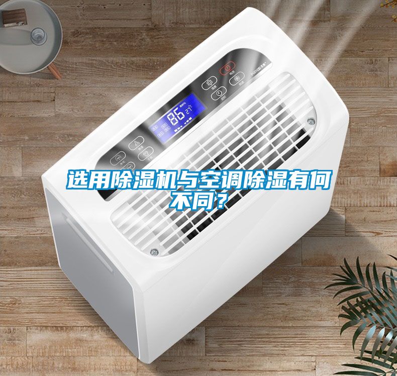 選用除濕機與空調除濕有何不同？