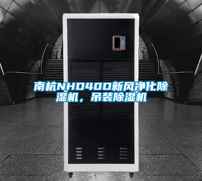 南杭NHD40D新風凈化除濕機，吊裝除濕機