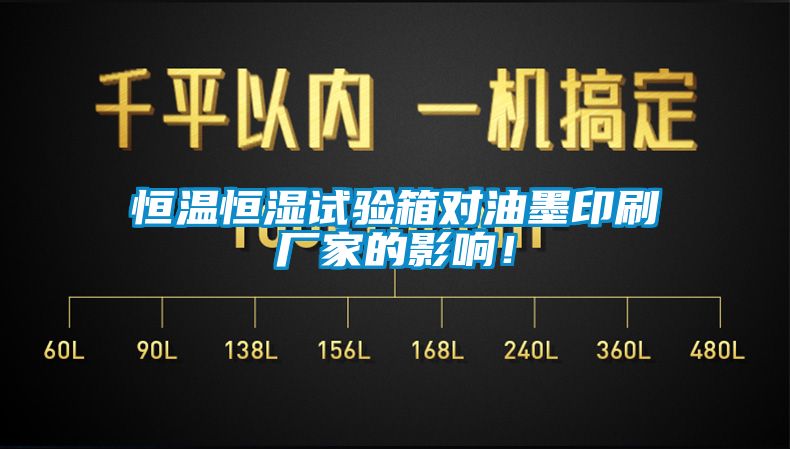 恒溫恒濕試驗(yàn)箱對(duì)油墨印刷廠家的影響！