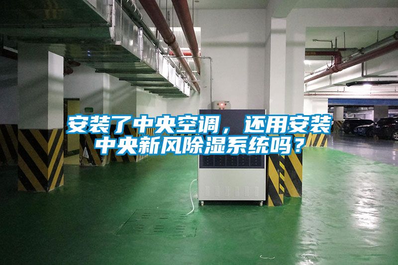 安裝了中央空調，還用安裝中央新風除濕系統嗎？