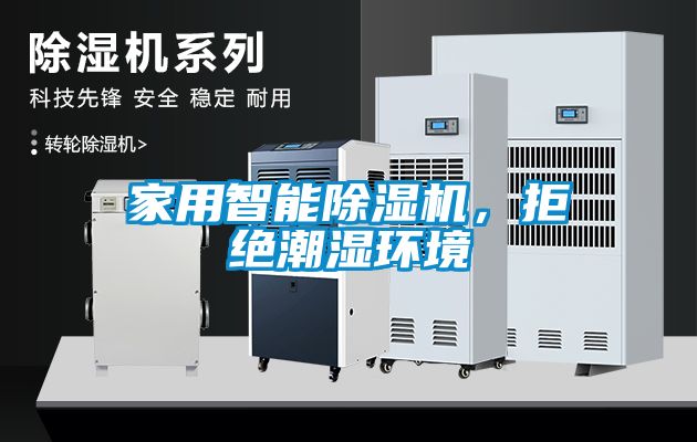 家用智能除濕機，拒絕潮濕環(huán)境