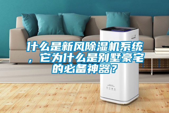 什么是新風(fēng)除濕機(jī)系統(tǒng)，它為什么是別墅豪宅的必備神器？