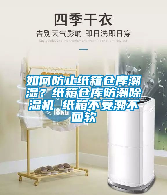 如何防止紙箱倉庫潮濕？紙箱倉庫防潮除濕機(jī) 紙箱不受潮不回軟