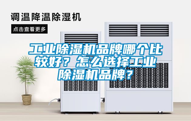 工業除濕機品牌哪個比較好？怎么選擇工業除濕機品牌？