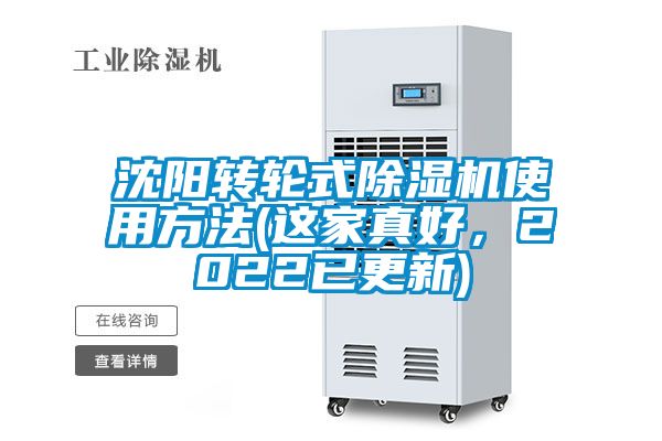 沈陽轉輪式除濕機使用方法(這家真好，2022已更新)