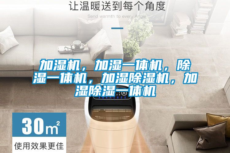 加濕機(jī)，加濕一體機(jī)，除濕一體機(jī)，加濕除濕機(jī)，加濕除濕一體機(jī)