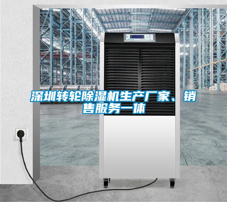 深圳轉輪除濕機生產(chǎn)廠家、銷售服務一體