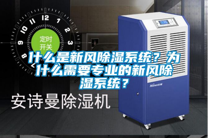 什么是新風除濕系統？為什么需要專業的新風除濕系統？