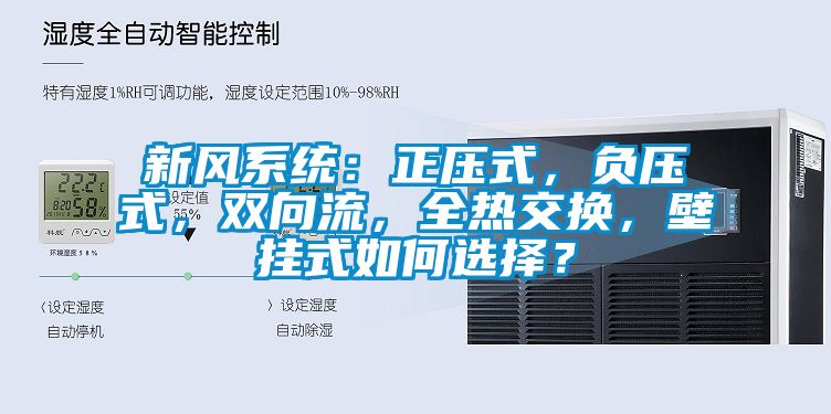 新風系統：正壓式，負壓式，雙向流，全熱交換，壁掛式如何選擇？