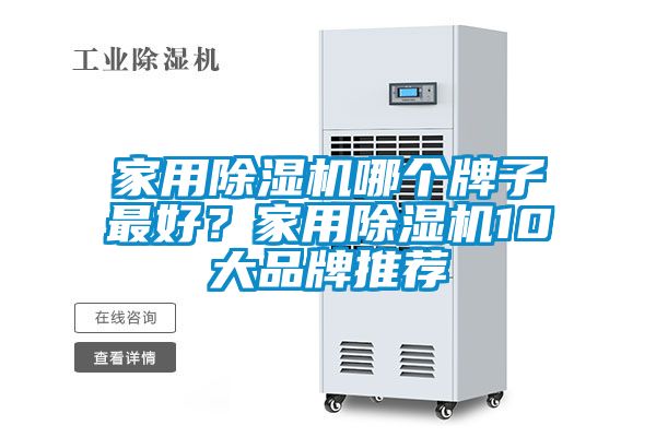 家用除濕機(jī)哪個牌子最好？家用除濕機(jī)10大品牌推薦