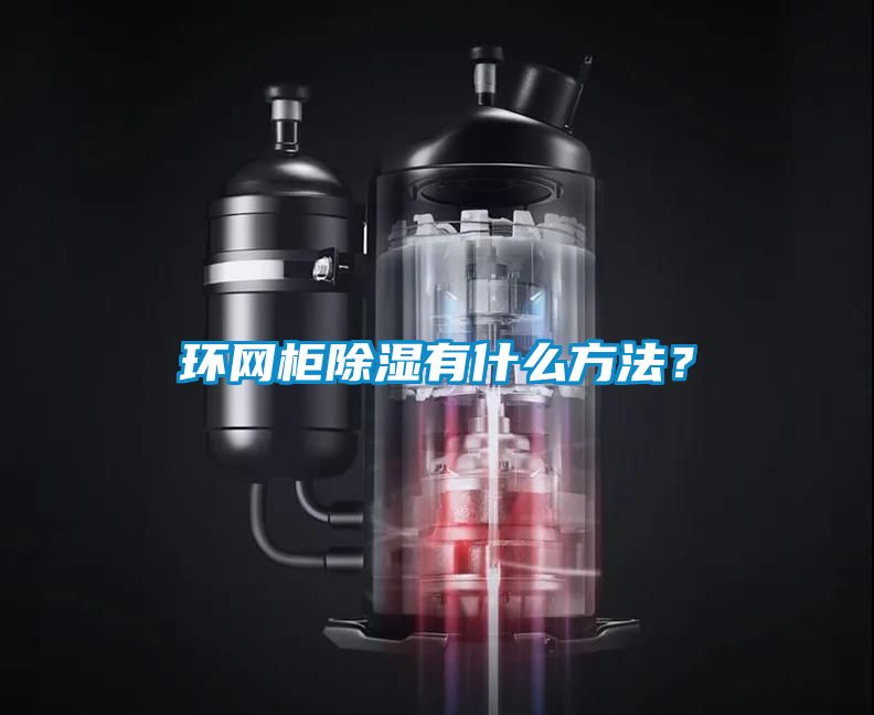 環網柜除濕有什么方法？