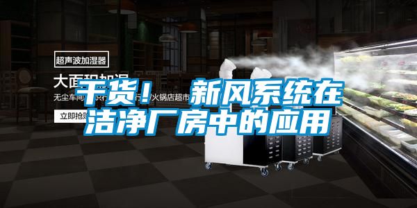 干貨！ 新風系統在潔凈廠房中的應用