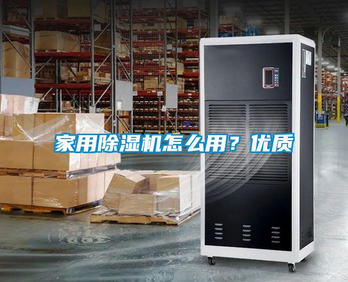 家用除濕機(jī)怎么用？優(yōu)質(zhì)