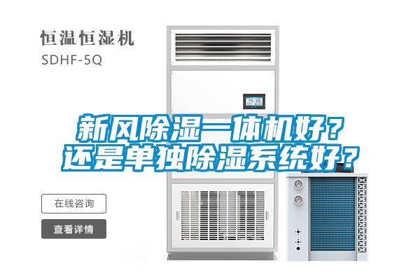 新風除濕一體機好？還是單獨除濕系統(tǒng)好？
