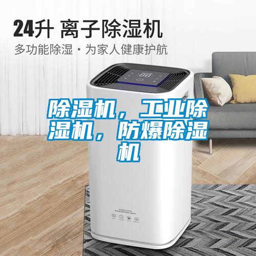 除濕機，工業(yè)除濕機，防爆除濕機