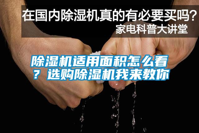 除濕機(jī)適用面積怎么看？選購(gòu)除濕機(jī)我來教你