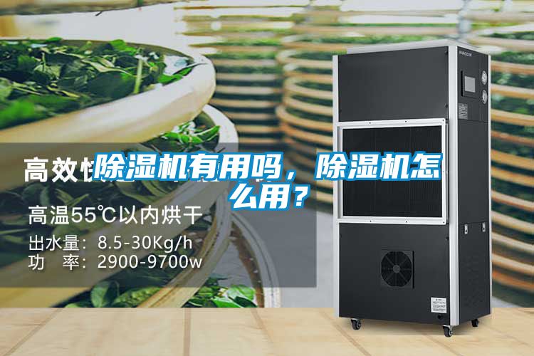除濕機有用嗎，除濕機怎么用？