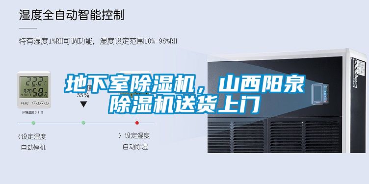 地下室除濕機(jī)，山西陽(yáng)泉除濕機(jī)送貨上門(mén)
